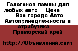 Галогенов лампы для любых авто. › Цена ­ 3 000 - Все города Авто » Автопринадлежности и атрибутика   . Приморский край